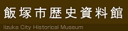 飯塚市歴史資料館