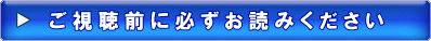 ご視聴前に必ずお読みください