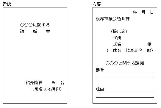 請願書の書式例(表紙)