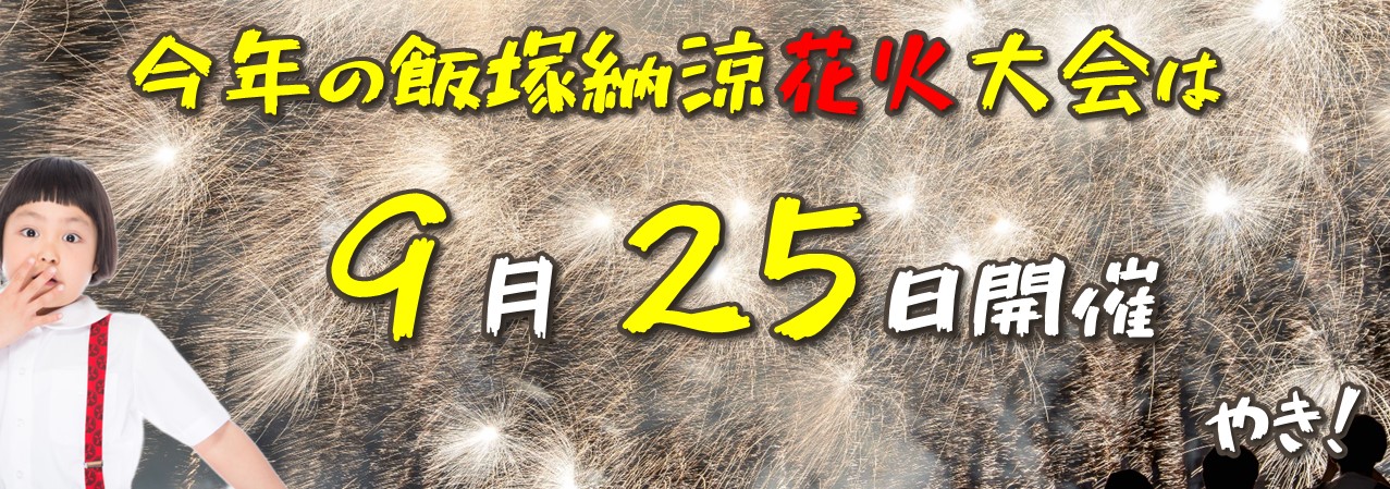 花火バナー