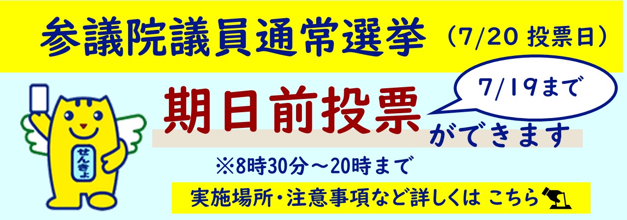 20250703期日前選挙バナー