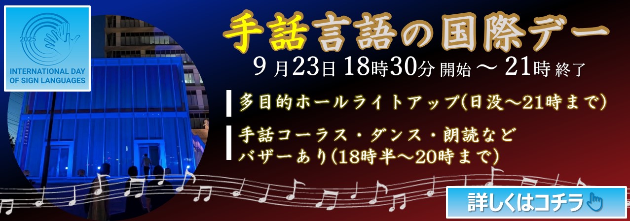 20250923手話バナー