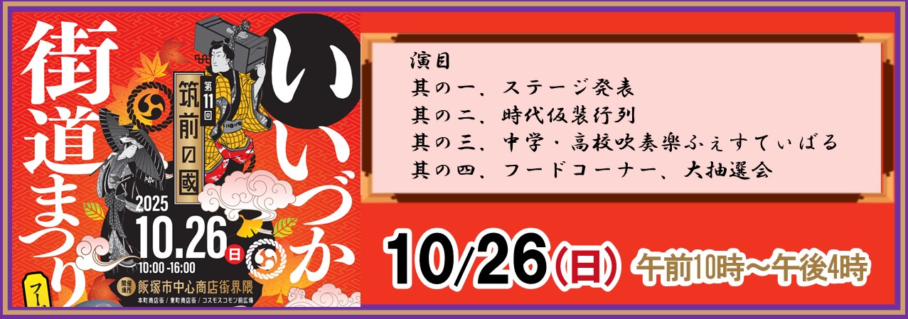 20251026いいづか街道まつりバナー
