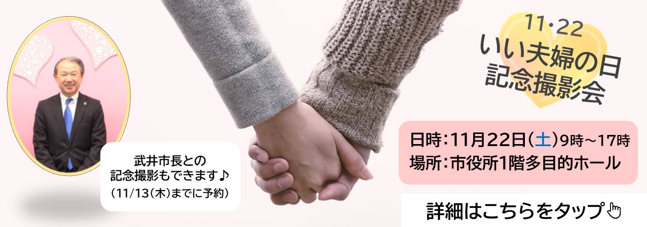 20251122いい夫婦の日バナー