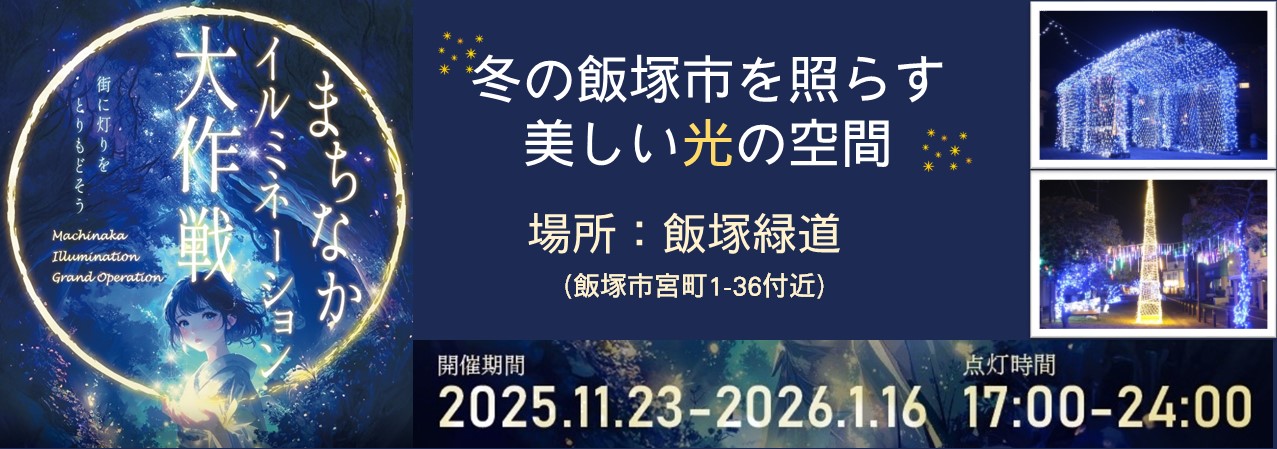 20251123まちなかイルミバナー