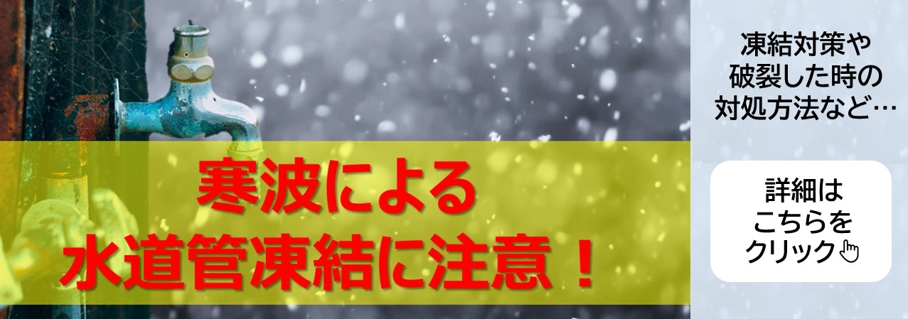 水道管凍結注意喚起バナー
