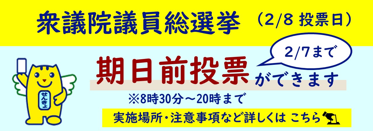 20260128選挙期日前
