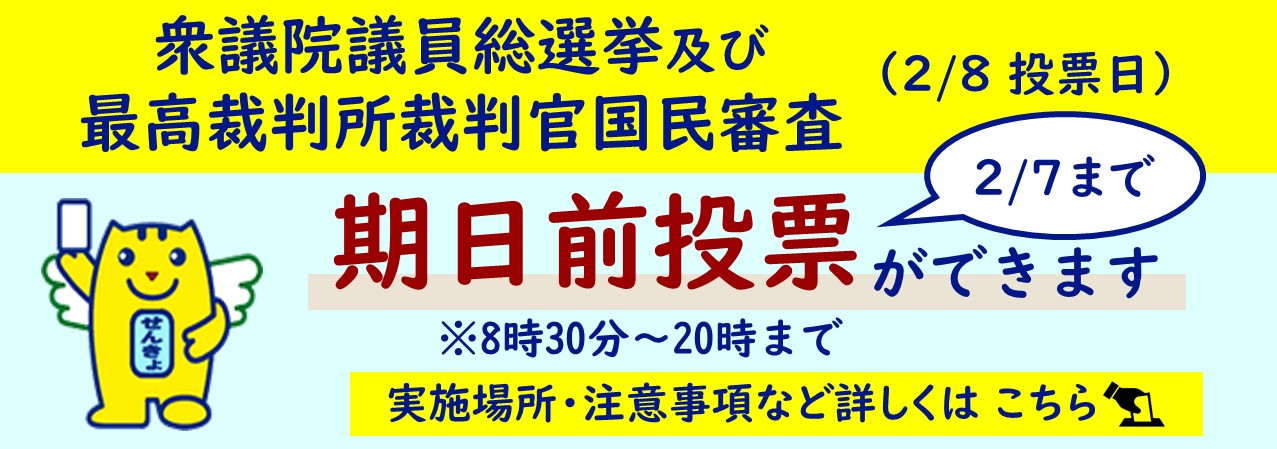 20260208選挙期日前2バナー