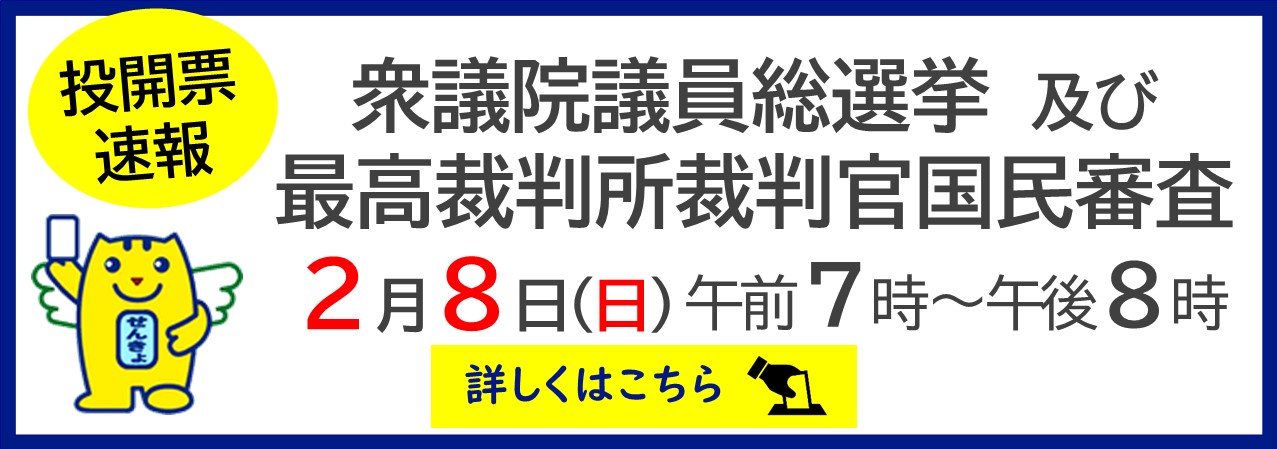 20260208選挙速報バナー