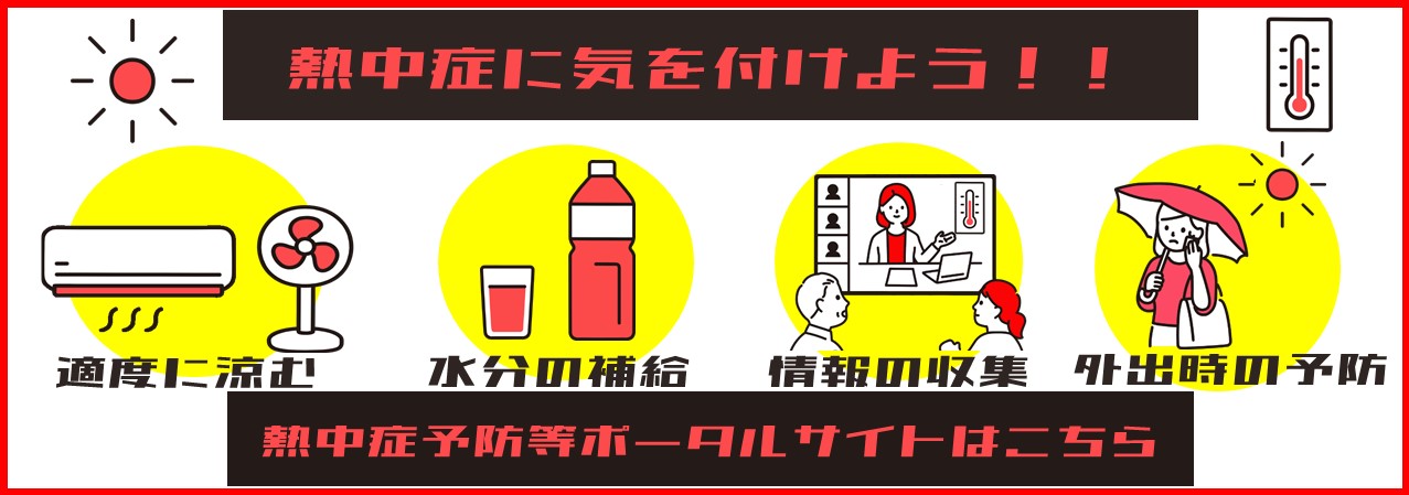 熱中症バナー