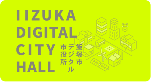 デジタル市役所