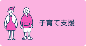 子育て支援