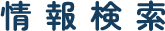 情報検索