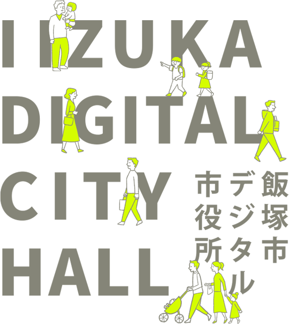 デジタル市役所