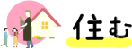 住む