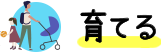 育てる
