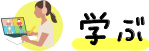学ぶ