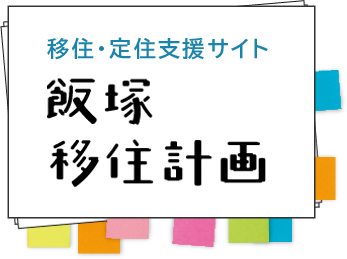 飯塚移住計画
