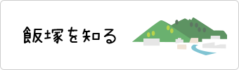 飯塚を知る