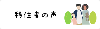 移住者の声