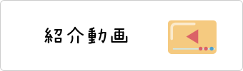 紹介動画