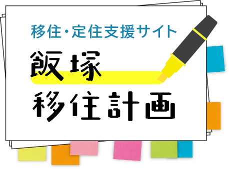 飯塚移住計画の画像