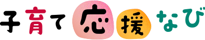 子育て応援なび