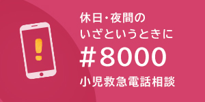 休日・夜間のいざというときに＃8000小児救急電話相談
