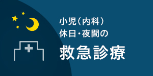 小児（内科）休日・夜間の救急診療