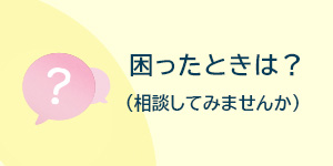 困ったときは？（相談してみませんか）