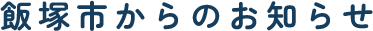 飯塚市からのお知らせ