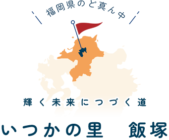 いつかの里 飯塚