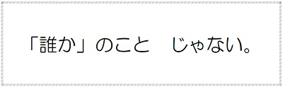 誰かのことじゃない