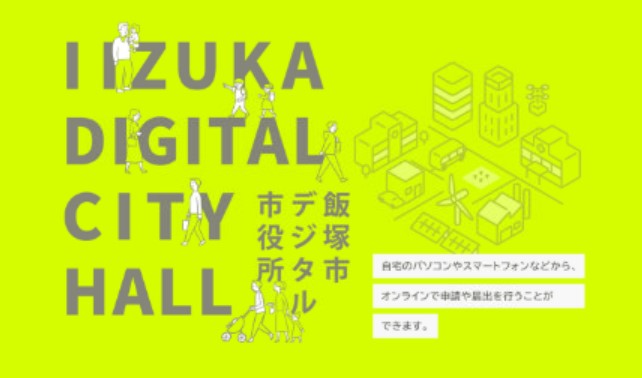 デジタル市役所