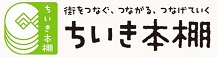 ちいき本棚バナー