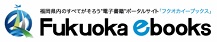 Fukuoka ebooksバナー