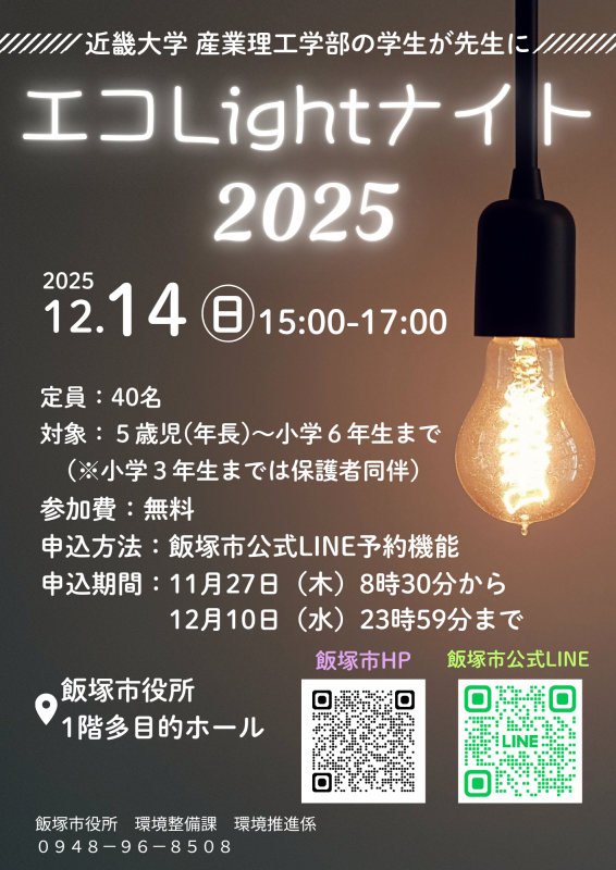 エコLightナイト2025チラシ