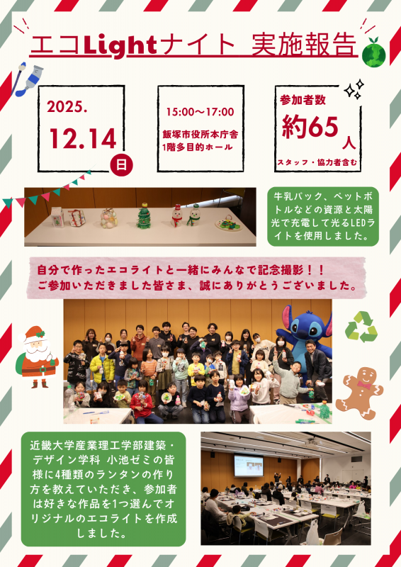 エコLightナイト2025実施報告書