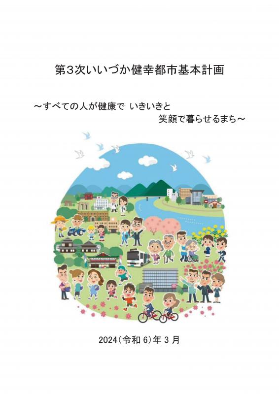 第3次いいづか健幸都市基本計画