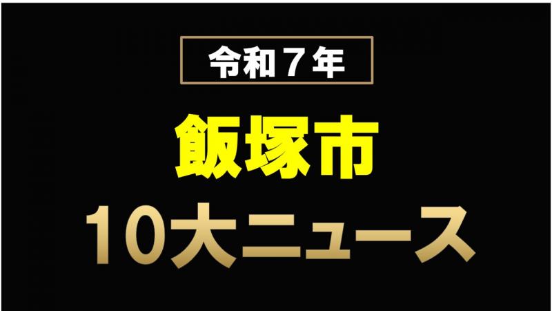 20251224飯塚市ベスト10