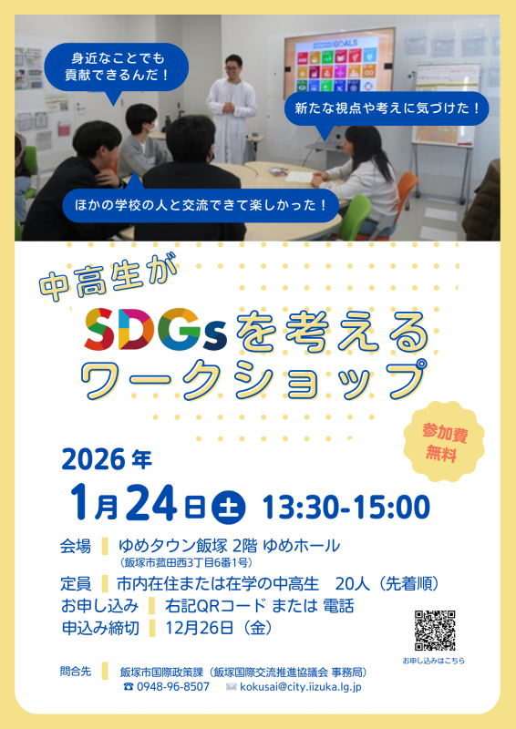 中学生・高校生がSDGsを考えるワークショップチラシ