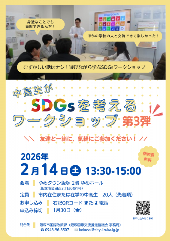 0214中学生・高校生がSDGsを考えるワークショップチラシ