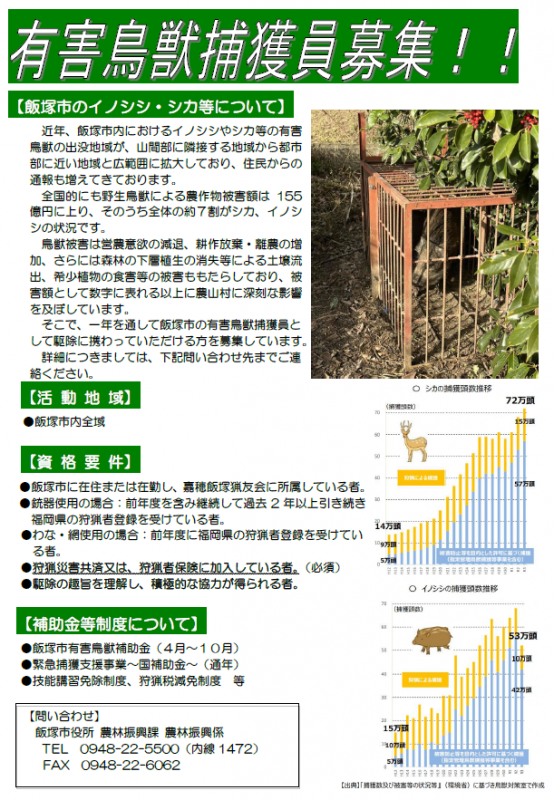 捕獲員募集