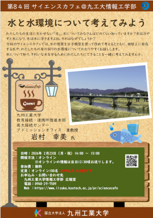 第84回サイエンスカフェ