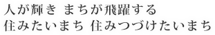 人が輝き まちが飛躍する  住みたいまち