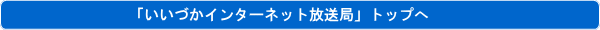 いいづかインターネット情報放送局トップへ