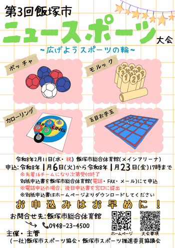 第3回ニュースポーツ大会