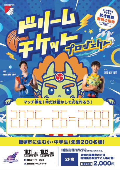 ドリームチケットプロジェクト