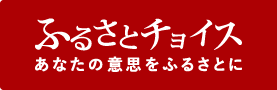 ふるさとチョイス