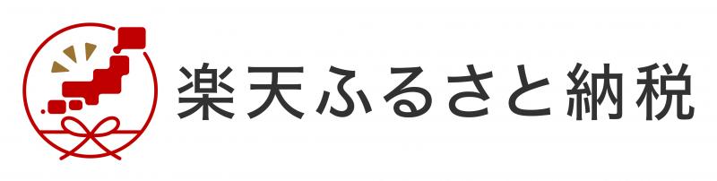 楽天ふるさと納税